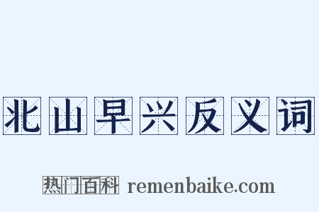 北山早兴反义词是什么意思的图片
